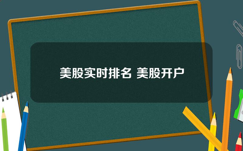 美股实时排名 美股开户